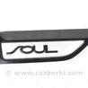 Детали кузова KIA Soul 2 PS (13-18)