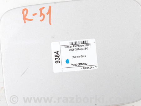 ФОТО Лючок бака для Nissan Pathfinder R51 (05-14) Київ