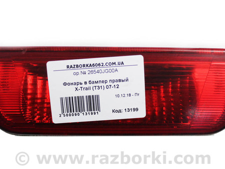 ФОТО Фонарь в бампер правый для Nissan X-Trail T31 (07-14) Київ