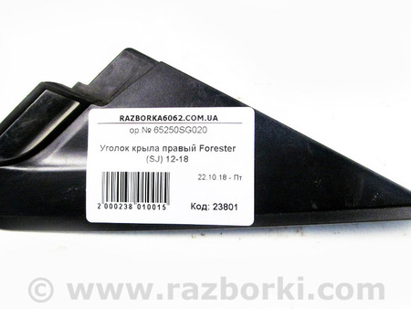 ФОТО Детали кузова для Subaru Forester SJ S13 (12-18) Київ