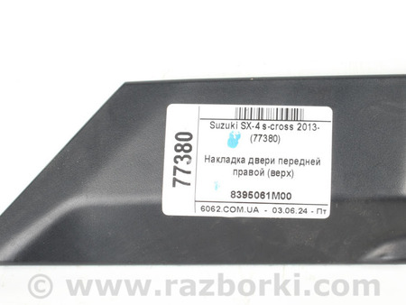 ФОТО Накладка двери передней правой (верх) для Suzuki SX4 II S-Cross +рестайл (13-21) Київ