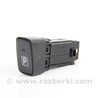 Кнопка ручника Toyota Auris E150 (06-12)