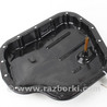 Поддон АКПП Toyota Avensis T270 (10.2008-12.2012)