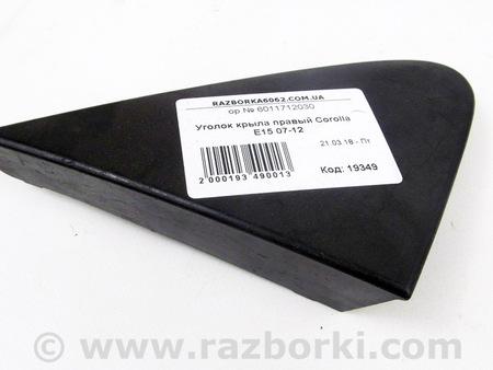 ФОТО Уголок крыла правый для Toyota Corolla E140/E150 (11.2006-08.2013) Київ
