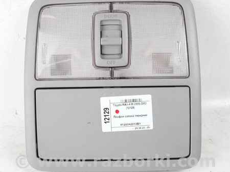 ФОТО Плафон салона передний для Toyota RAV-4 III CA30W/XA30 (05-16) Київ