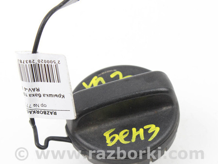 ФОТО Крышка бака топливного для Toyota RAV-4 III CA30W/XA30 (05-16) Київ