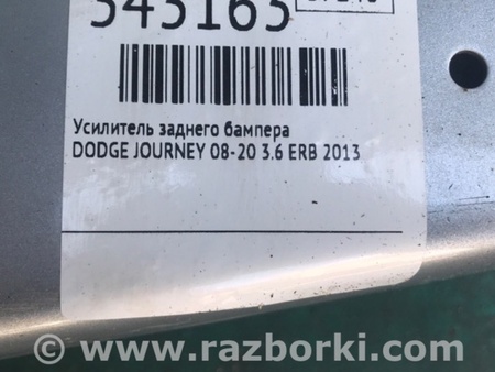 ФОТО Підсилювач заднього бампера для Dodge Journey (2011-2020) Київ