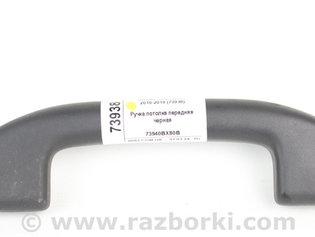 ФОТО Ручка потолка передняя черная для Nissan Juke (10-19) Київ