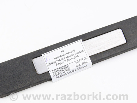 ФОТО Накладка порога декоративная задняя правая для Nissan Rogue (08-14) Київ