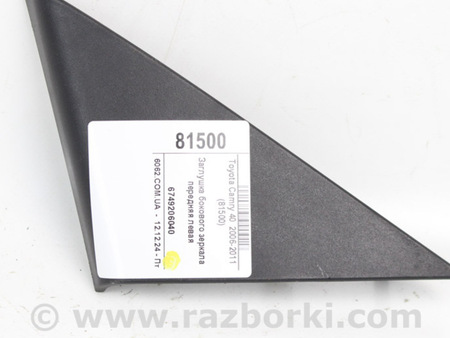 ФОТО Заглушка бокового зеркала передняя левая для Toyota Camry 40 XV40 (06-11) Київ