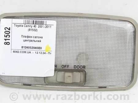 ФОТО Плафон салона центральний для Toyota Camry 40 XV40 (06-11) Київ