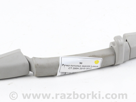 ФОТО Ручка потолка задняя для Lexus CT200 ZWA10 +рест (11-17) Київ