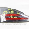 Фонарь левый внутренний Lexus CT200 ZWA10 +рест (11-17)