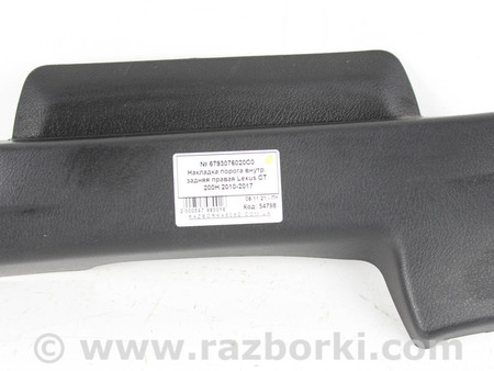 ФОТО Накладка порога внутр. задняя правая для Lexus CT200 ZWA10 +рест (11-17) Київ