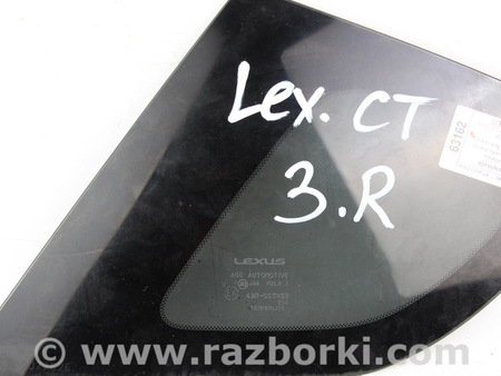 ФОТО Стекло в кузов заднее правое оригинальная тонировка для Lexus CT200 ZWA10 +рест (11-17) Київ