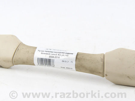 ФОТО Ручка потолка задняя бежевая для Lexus RX350/450 III AL10 (09-15) Київ