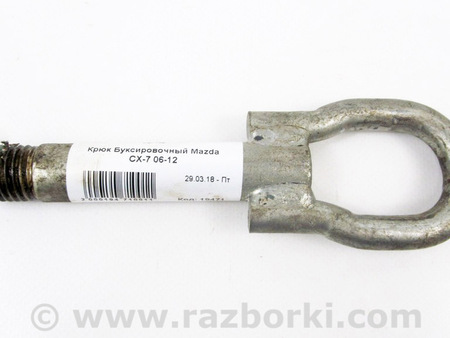 ФОТО Крюк буксировочный для Mazda CX-7 Київ