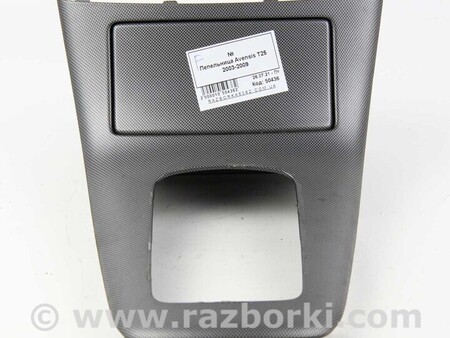 ФОТО Пепельница для Toyota Avensis T250 (02.2003-10.2009) Київ