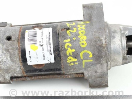 ФОТО Стартер для Honda Accord VII CL7/CL9 (02-08) Київ