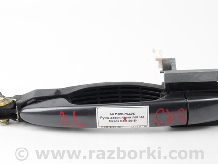 ФОТО Ручка двери наруж лев зад для Mazda CX-3 (2014-...) Київ