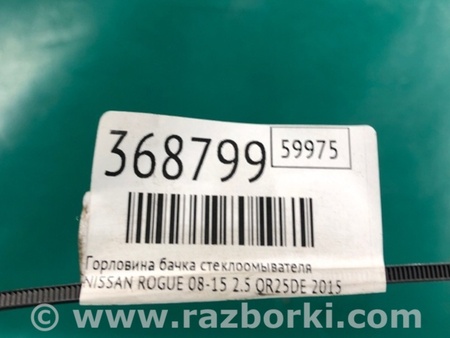 ФОТО Горловина бачка склоомивача для Nissan Rogue (08-14) Київ
