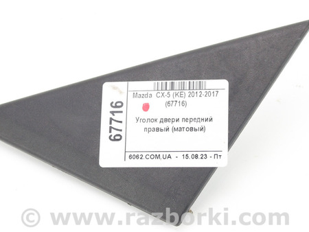 ФОТО Уголок двери передний правый для Mazda CX-5 KE (12-17) Київ