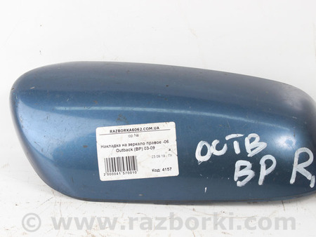 ФОТО Накладка на зеркало правое для Subaru Outback (різне не сортоване) Київ
