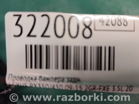 ФОТО Проводка бампера для Lexus RX350/450 III AL10 (09-15) Київ