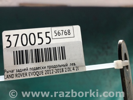 ФОТО Важіль задньої підвіски поздовжній для Land Rover Evoque (12-18) Київ