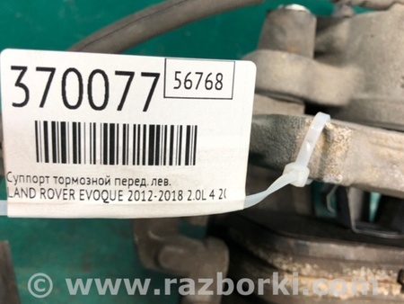 ФОТО Супорт гальмівний для Land Rover Evoque (12-18) Київ