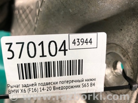 ФОТО Важіль задньої підвіски нижній поперечний для BMW X6 F16 (2014-2019) Київ