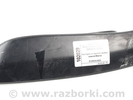 ФОТО Накладка на зеркало правое нижняя для Subaru Outback IV BM/BR (09-14) Київ