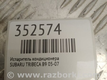 ФОТО Випарник кондиціонера для Subaru Tribeca B9 (05-08) Київ