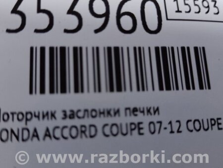 ФОТО Моторчик заслінки пічки для Honda Accord VIII Coupe CS1, CS2 USA (07-12) Київ