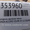 ФОТО Моторчик заслінки пічки для Honda Accord VIII Coupe CS1, CS2 USA (07-12) Київ