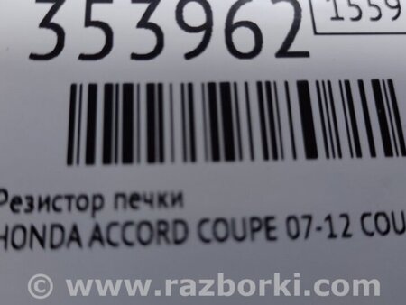 ФОТО Резистор пічки для Honda Accord VIII Coupe CS1, CS2 USA (07-12) Київ