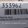 ФОТО Резистор пічки для Honda Accord VIII Coupe CS1, CS2 USA (07-12) Київ