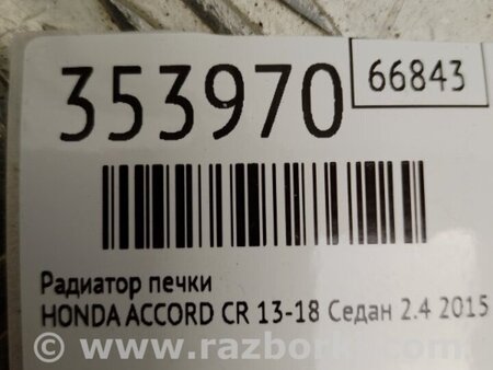 ФОТО Радіатор пічки для Honda Accord IX CR (12-17) Київ