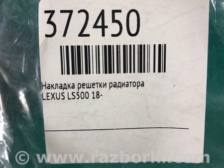 ФОТО Накладка решітки радіатора для Lexus LS500 (2018-) Київ