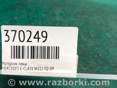 ФОТО Моторчик люка для Mercedes-Benz E-CLASS W211 (02-09) Київ
