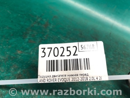 ФОТО Подушка двигуна нижня для Land Rover Evoque (12-18) Київ