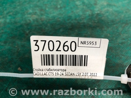 ФОТО Стійка стабілізатора для Cadillac CT5 (19-24) Київ