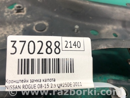 ФОТО Кронштейн/крепление замка капота для Nissan Rogue (08-14) Київ
