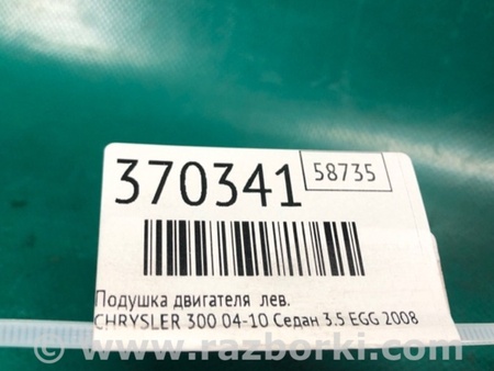 ФОТО Подушка двигуна для Chrysler 300 (2004-2010) Київ