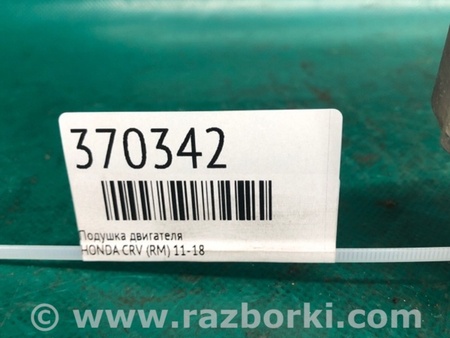 ФОТО Подушка двигуна для Honda CR-V IV (11-18) Київ