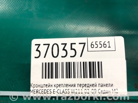 ФОТО Кронштейн/крепление передней панели для Mercedes-Benz E-CLASS W211 (02-09) Київ
