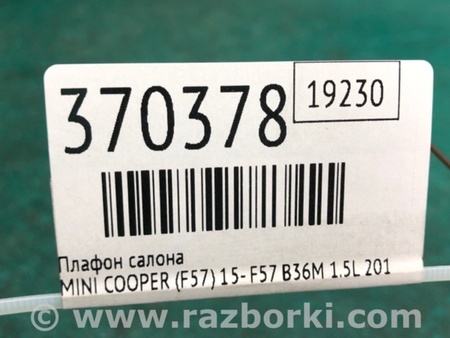 ФОТО плафон салону для MINI F57 III Cabrio (14-24) Київ