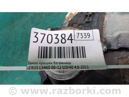 ФОТО Замок кришки багажника для Lexus LS460 USF41/UVF45 (07-12) Київ