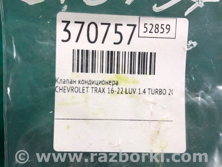 ФОТО Клапан кондиціонера для Chevrolet Trax I рестайл (17-22) Київ