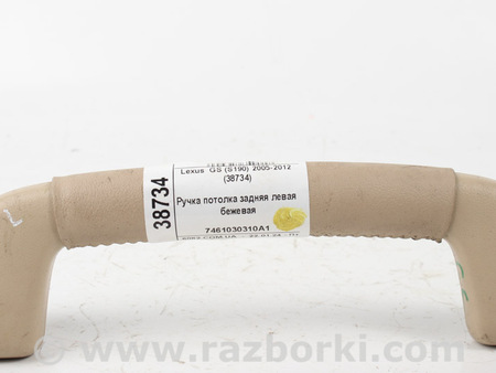 ФОТО Ручка потолка задняя левая бежевая для Lexus GS300 (97-05) Київ